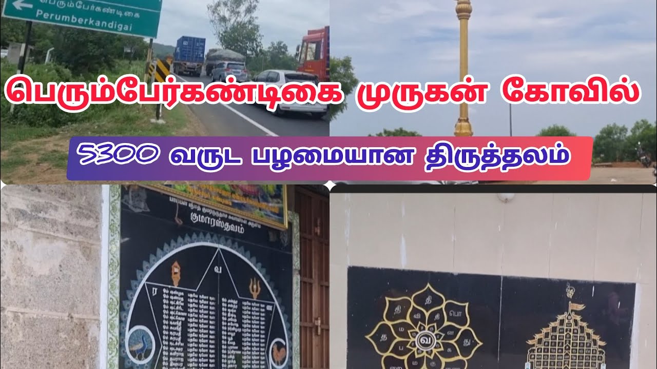 பெரும்பேர்கண்டிகை முருகன் கோவில் 🙏#vlog #murugantemple #murugan #lordmurugan #sdfreaks #temple 