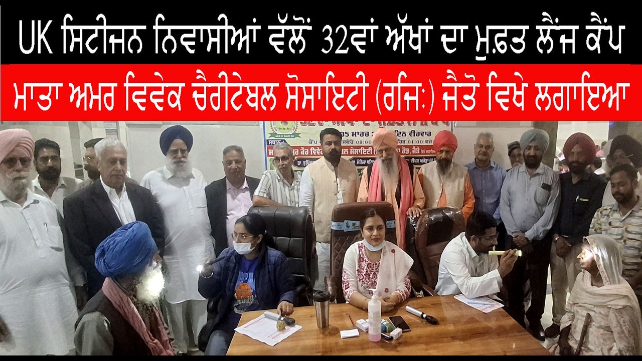 NRI ਪਰਿਵਾਰਕ ਮੈਂਬਰਾਂ ਵਲੋਂ 32ਵਾਂ ਅੱਖਾਂ ਦਾ ਕੈਂਪ ਮਾਤਾ ਅਮਰ ਕੌਰ ਵਿਵੇਕ ਚੈਰੀਟੇਬਲ ਸੋਸਾਇਟੀ ਰਜਿ ਜੈਤੋ ਵਿਖੇ ਲਗਾਇਆ