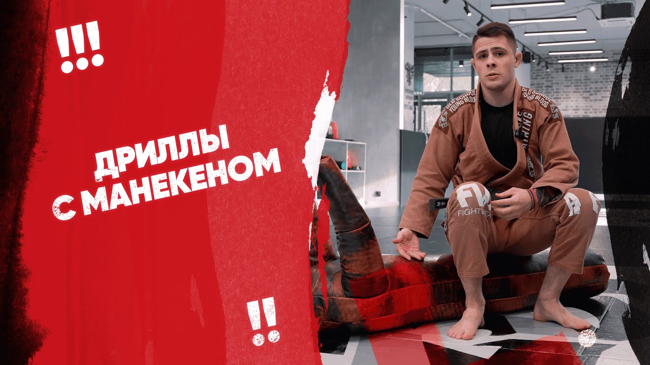 Дриллы с манекеном