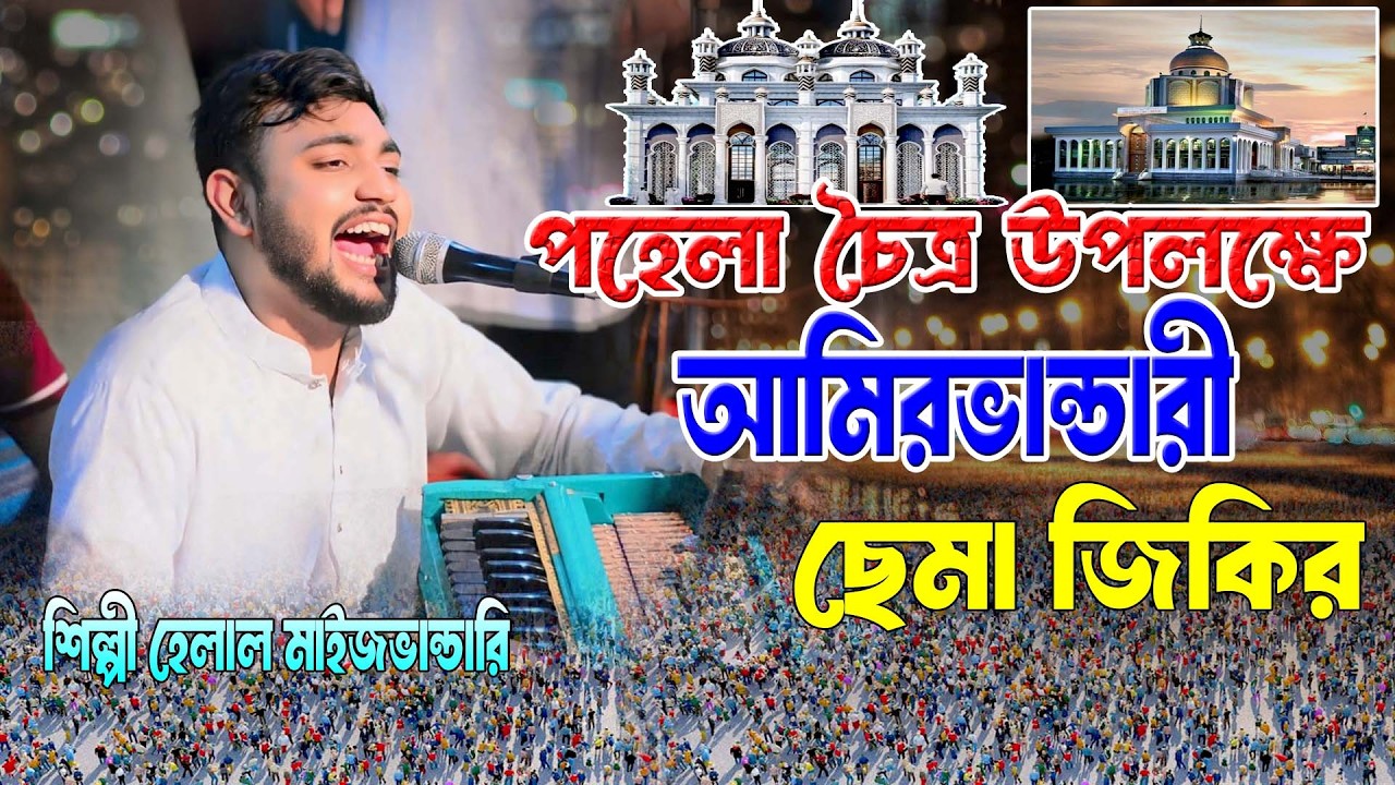 পহেলা চৈত্র উপলক্ষে আমিরভান্ডারী ছেমা জিকির । শিল্পী মঈনদ্দিন সাবিদ । ২০২৬ এর নতুন ছেমা, Mp vandari