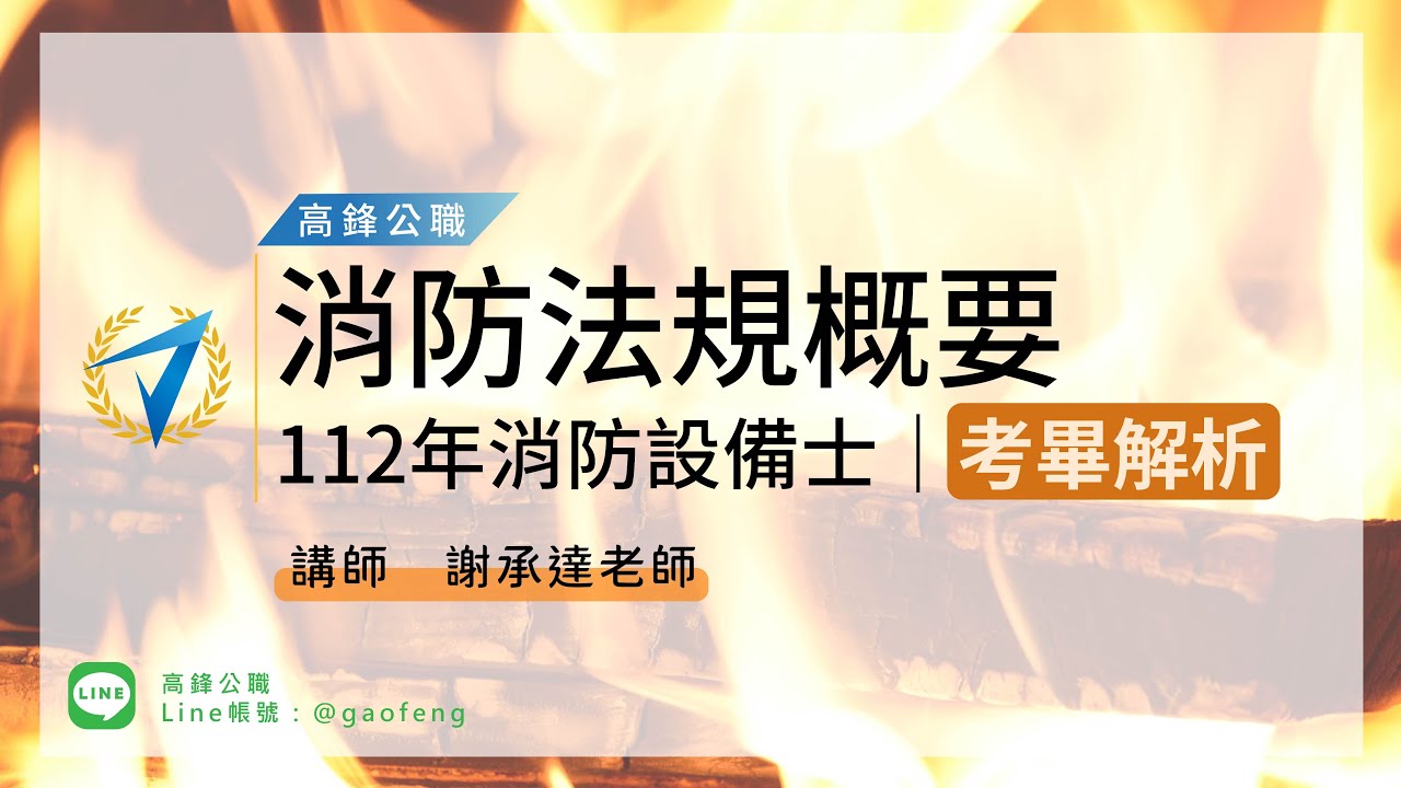 112消防設備士｜消防法規概要 考畢解析｜高鋒公職補習班