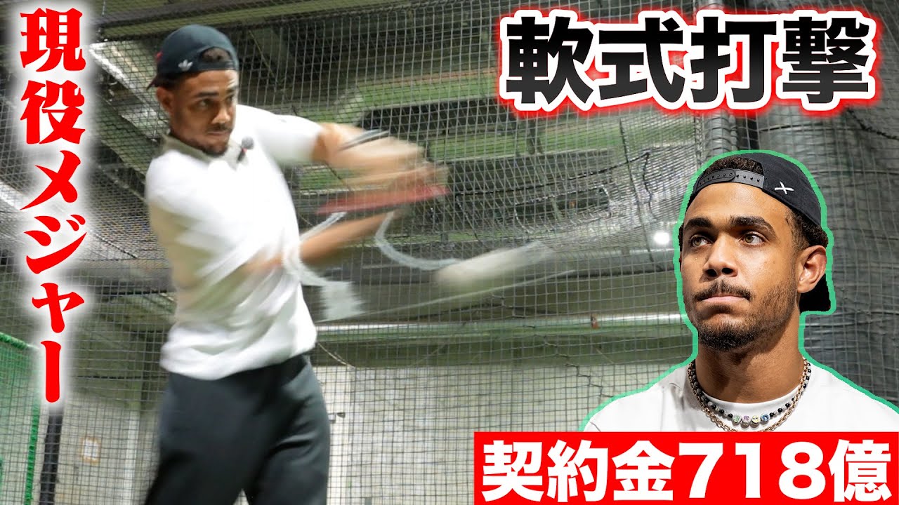【契約金718億円】MLBスーパースターが初めて軟式打ったら…衝撃打球。