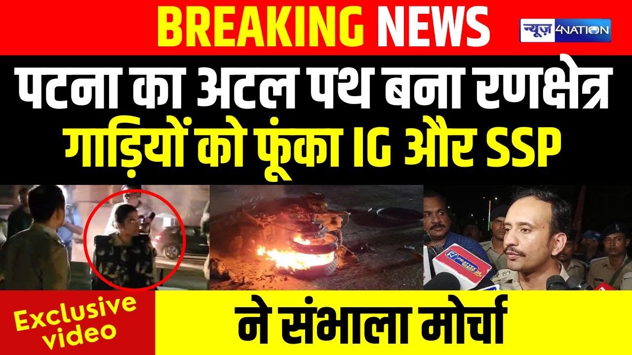 Patna का Atal Path बना रणक्षेत्र,गाड़ियों को फूंका IG और SSP ने संभाला मोर्चा  | Bihar News | News4