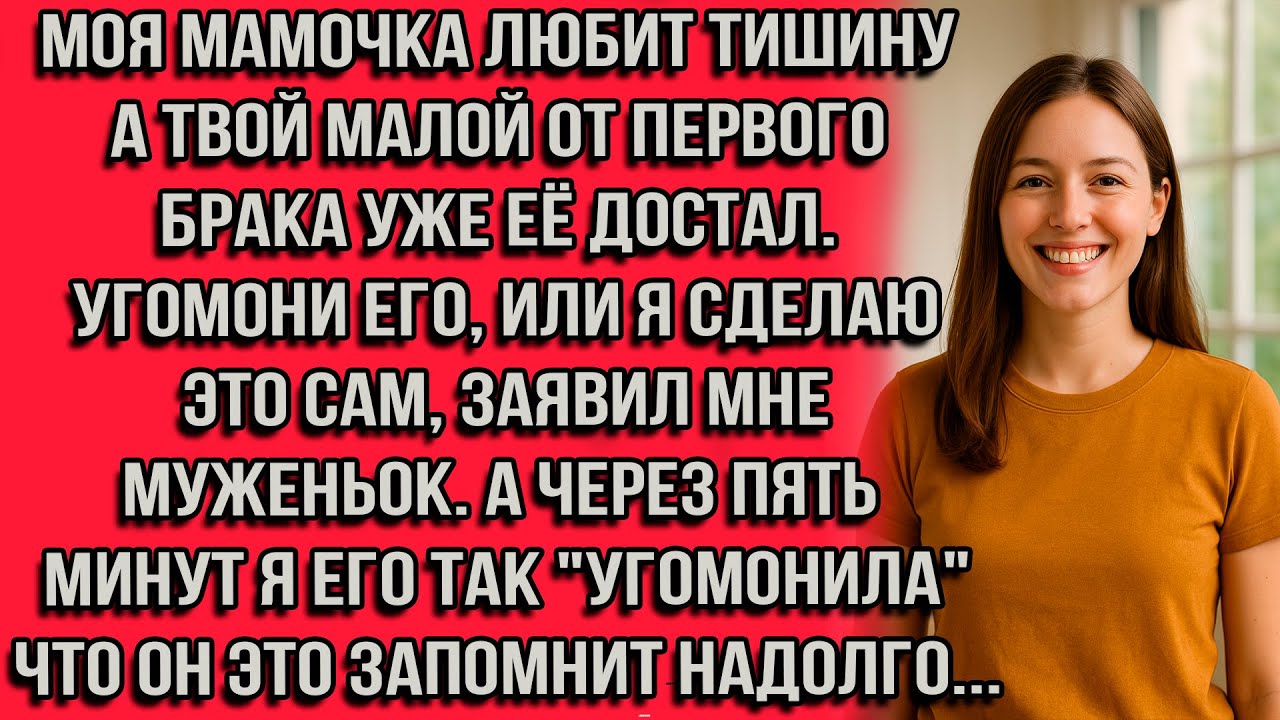 Моя мамочка любит тишину, а твой малой от первого брака уже её достал. Угомони его, или я сделаю...