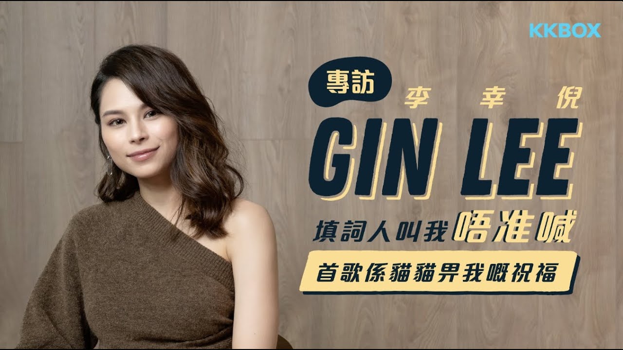 Gin Lee李幸倪：填詞人叫我唔准喊 首歌係貓貓畀我嘅祝福