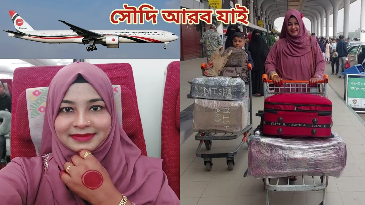 ৪র্থ বার ছেলেকে নিয়ে সৌদি আরব স্বামীর কাছে যাচ্ছি! ঢাকা টু দাম্মাম! ✈️ #bangladesh_to_saudi