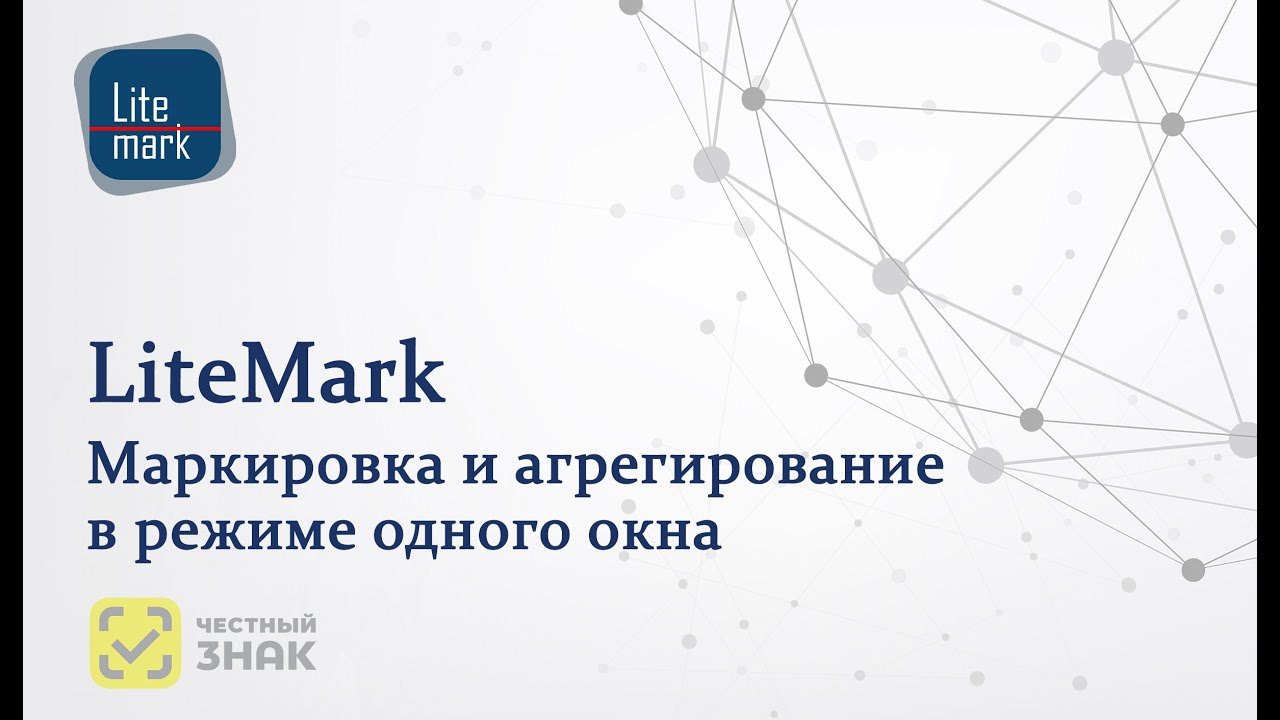 Конфигурация 1С - Лайт Марк: краткий обзор решения для маркировки товаров Честный Знак