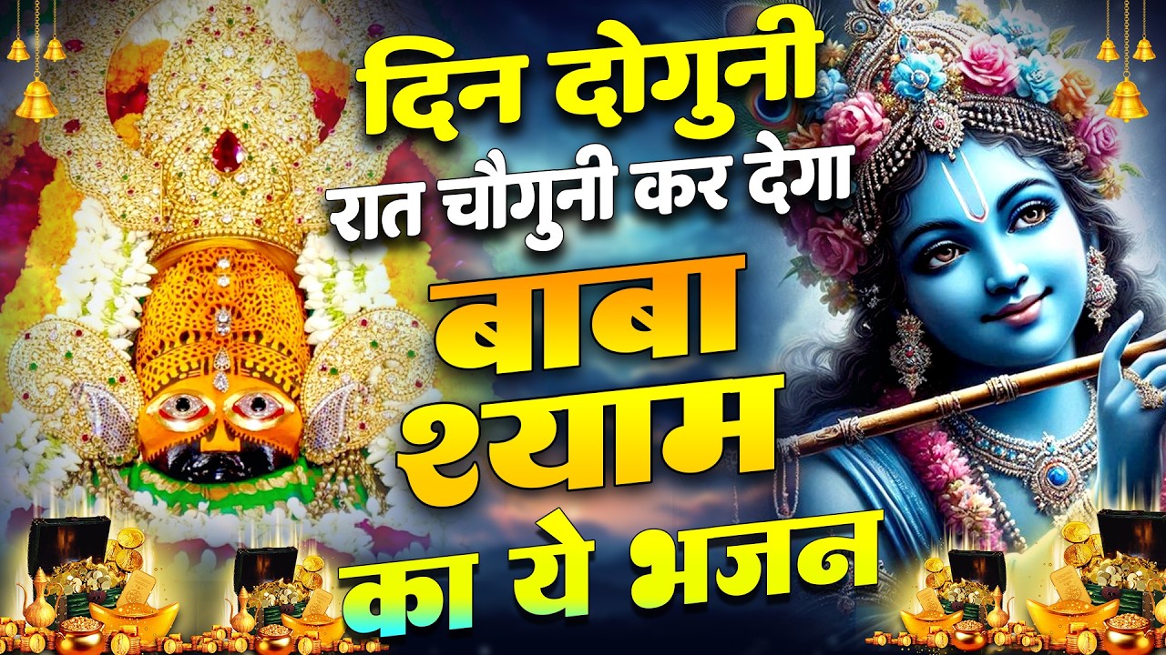 ये भजन सुनते ही बदल जाएगी आपकी जिंदगी | Shyam Baba Bhajan |  Shyam Bhajan  #shyam#khatushyamkebhajan