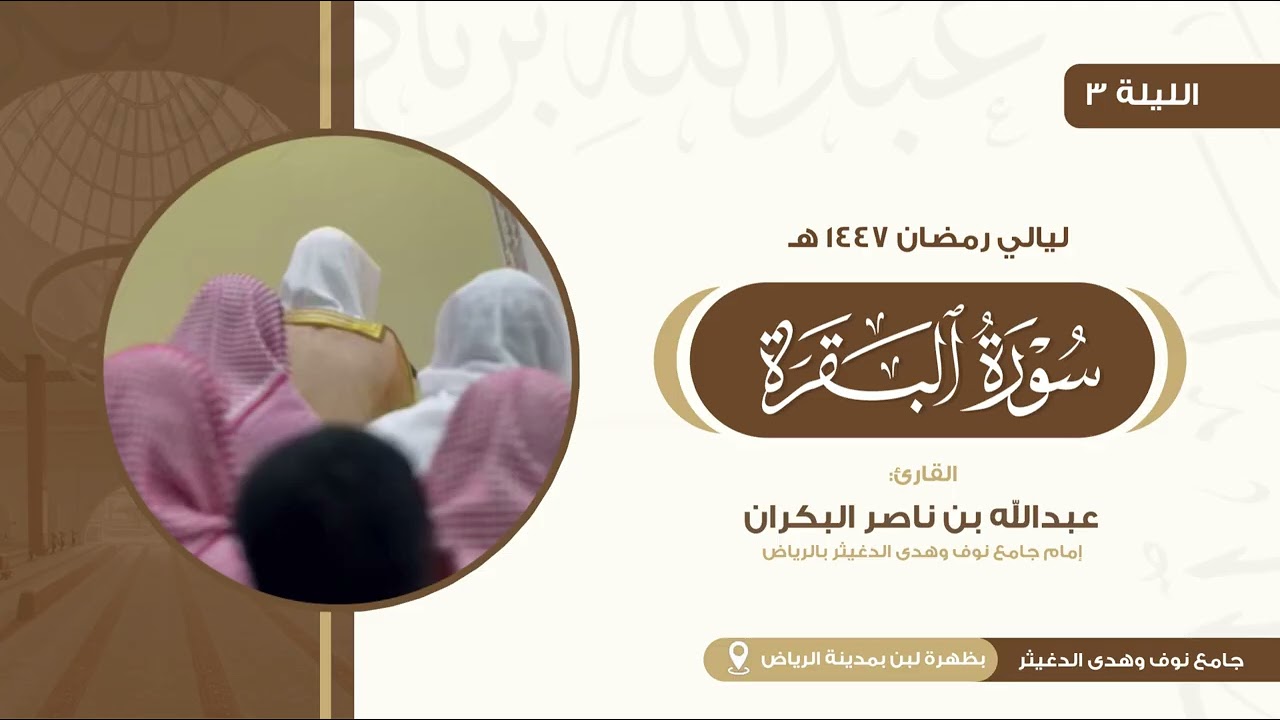 الليلة الثالثة من تراويح رمضان 1447 هـ للقارئ عبدالله البكران 