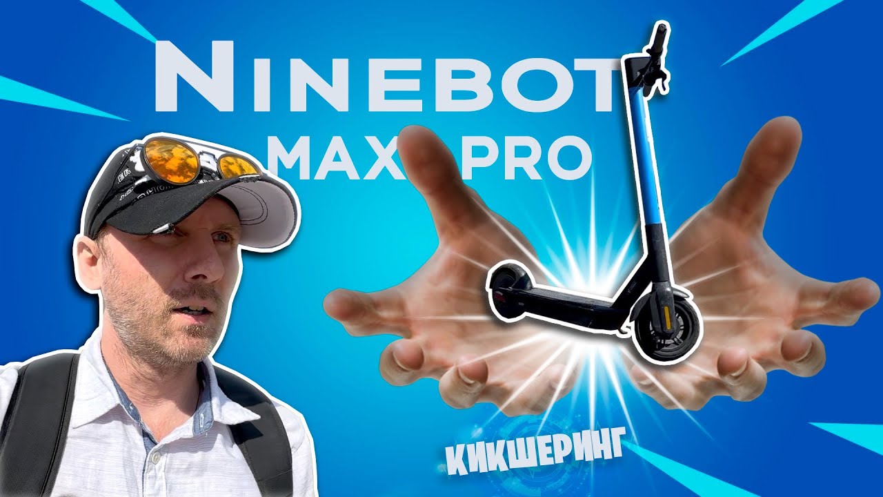 ✅ Ninebot Max PRO | 😎 Электросамокат в кикшеринге |  #электросамокат