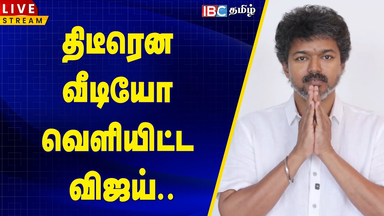 🔴 LIVE :  திடீரென வீடியோ வெளியிட்ட விஜய்.. | Vijay Latest Video | TVK Vijay New Video | SIR | IBC