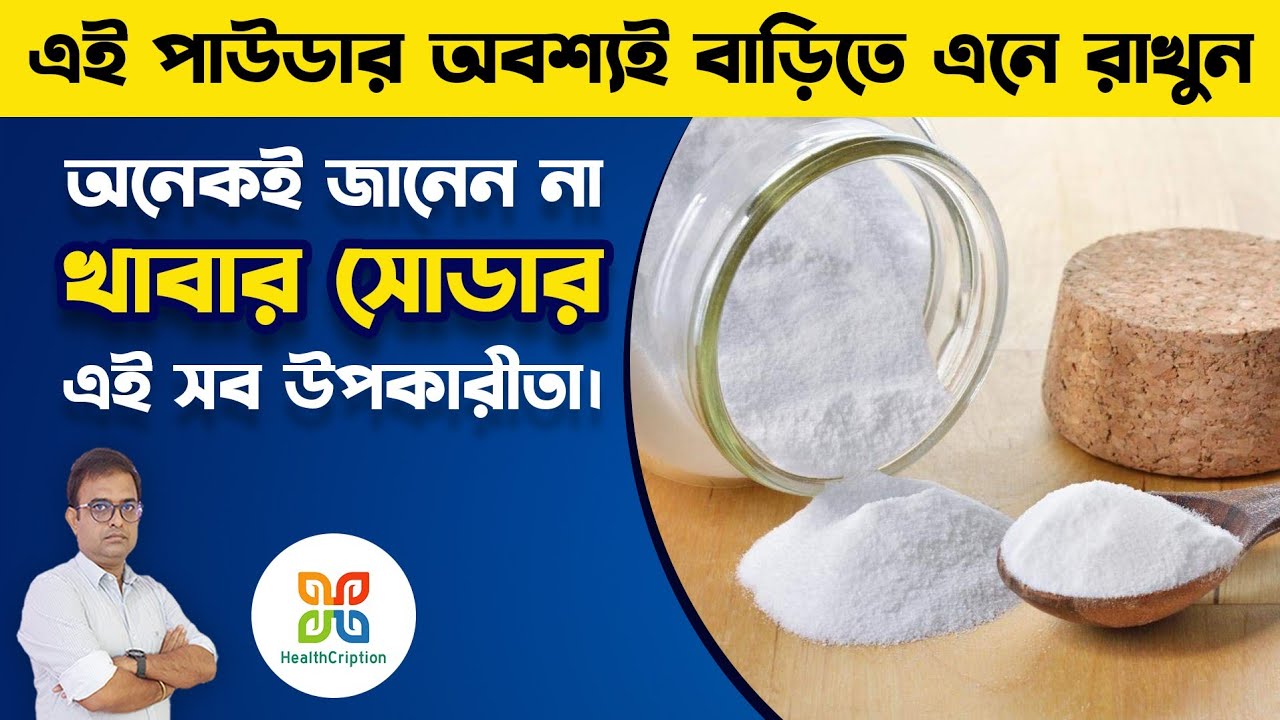 এই পাউডার বেশিরভাগ ওষুধের থেকে উপকারী। খাবার সোডা। 7 Magical health benefits of baking soda.NaHCO3.