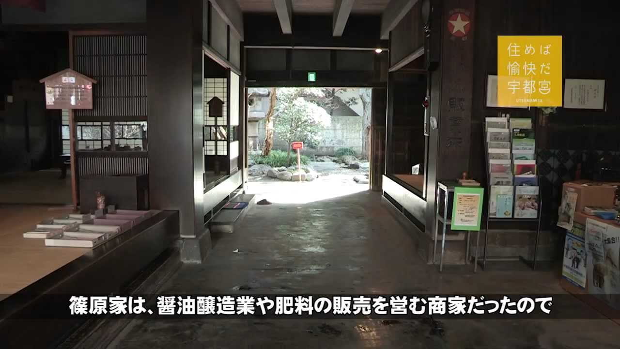 【宇都宮市】旧篠原家住宅