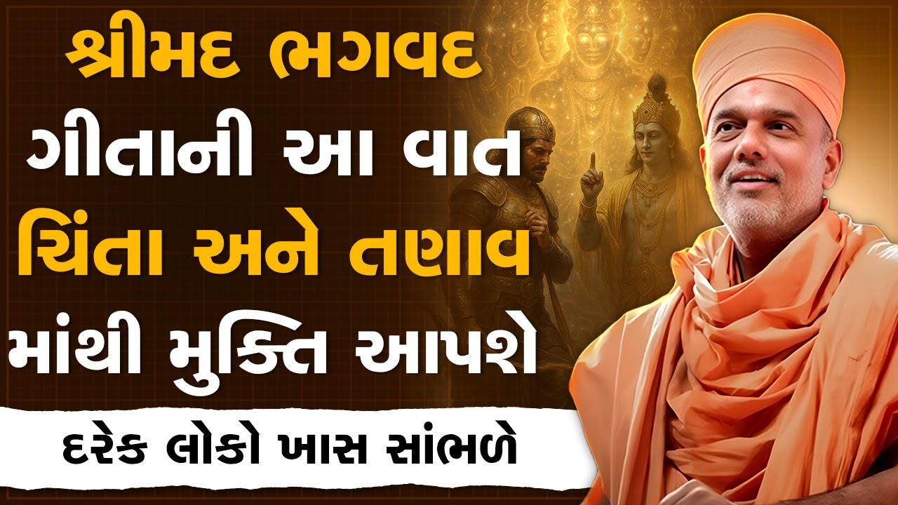 શ્રીમદ ભગવદ ગીતાની આ વાત ચિંતા અને તણાવ માંથી મુક્તિ આપશે By Gyanvatsal Swami | Motivational Speech