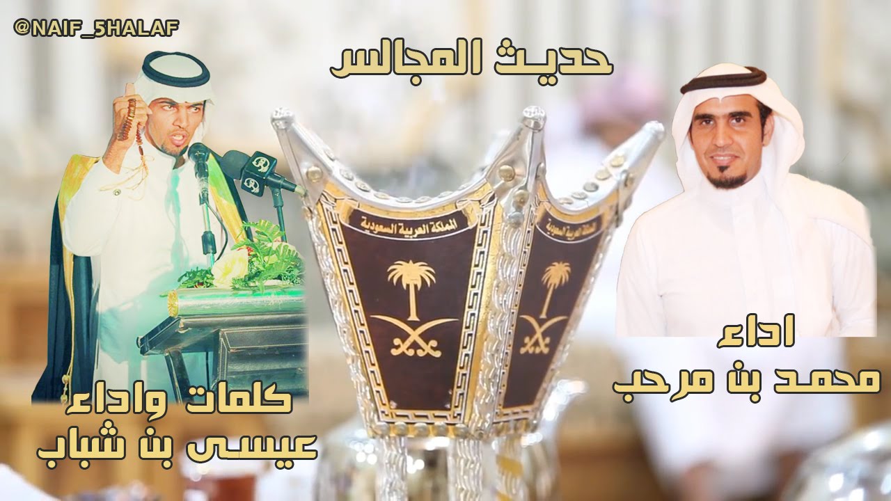 شيلة حديث المجالس ||  كلمات : عيسى بن شباب و اداء : عيسى بن شباب و محمد بن مرحب