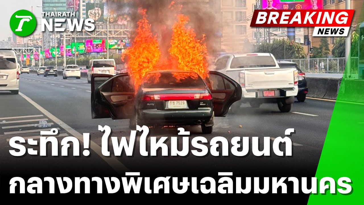 ระทึกกลางกรุง! เก๋งไฟไหม้วอดบนทางด่วน | 18 ม.ค. 69 | ข่าวเที่ยงไทยรัฐ เสาร์-อาทิตย์