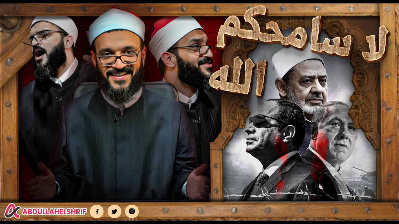 عبدالله الشريف | لا سامحكم الله☝️