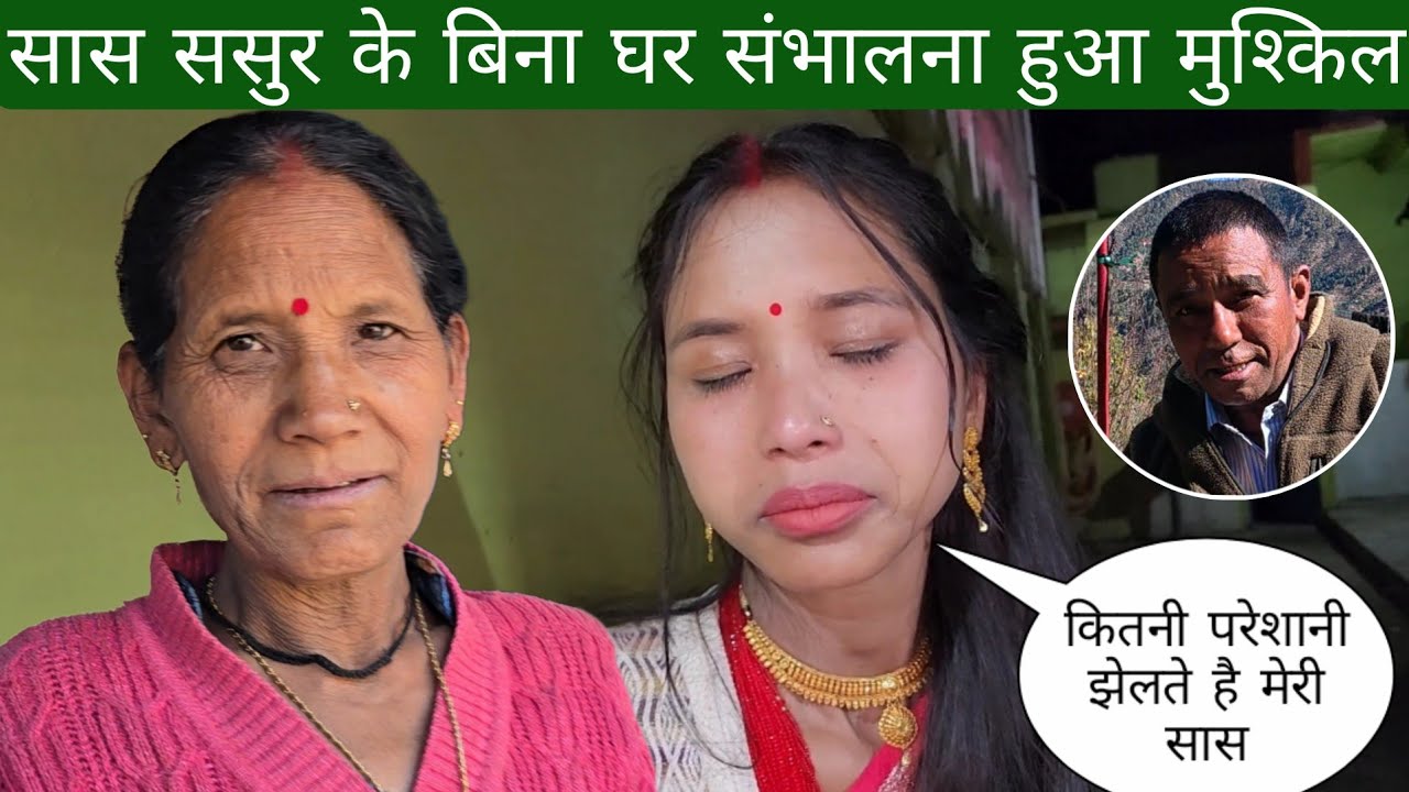 सास ससुर के बिना घर संभालना हुआ मुश्किल | कितनी परेशानी झेलते है मैरी सास 