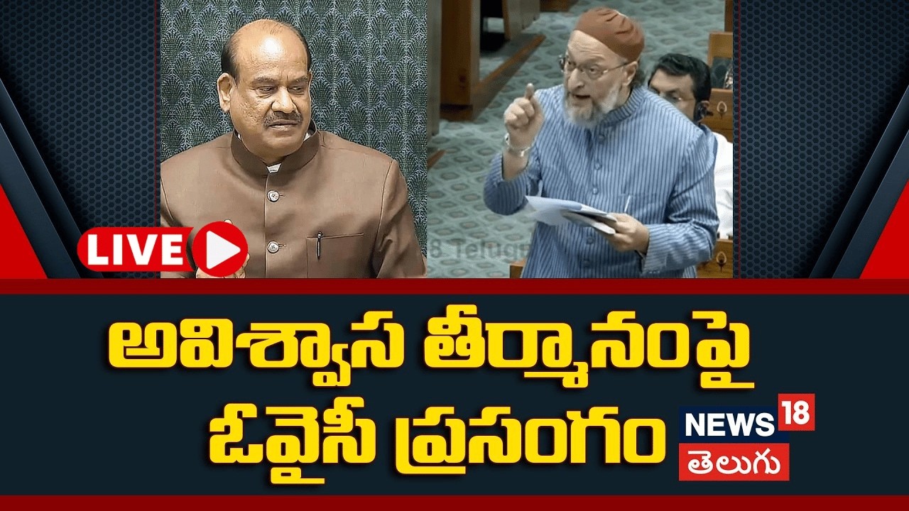 🔴LIVE | Asaduddin Owaisi on No Confidence Motion|అవిశ్వాస తీర్మానంపై ఓవైసీ ప్రసంగం| Lok Sabha | N18L