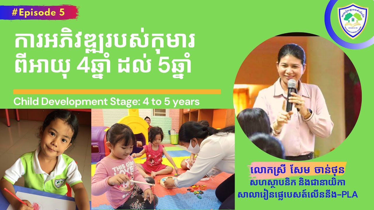Episode 5 I សែម ចាន់ថុន I ការអភិវឌ្ឍកុមារ អាយុ 4ឆ្នាំ ដល់ 5ឆ្នាំ