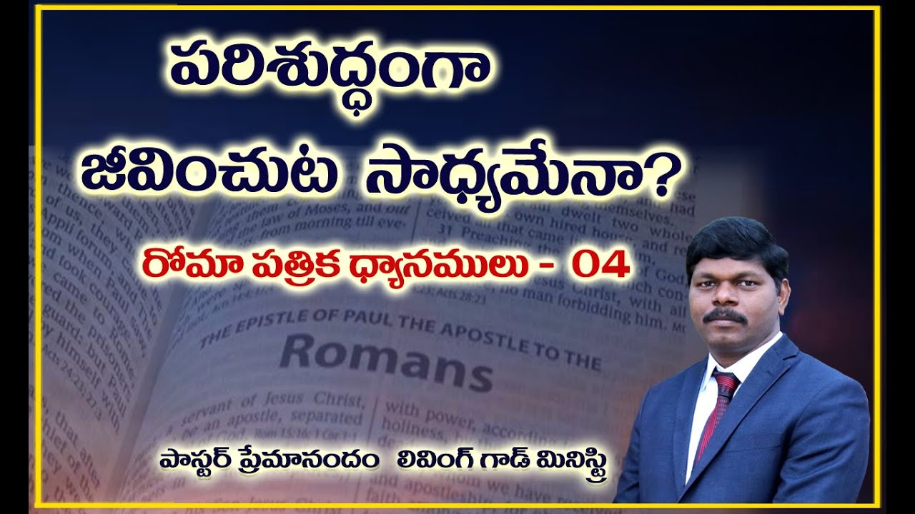 పరిశుద్ధంగా జీవించుట సాధ్యమేనా?|| Book of Romans - Part  04 || Living God Ministry||Pr Premanandam||