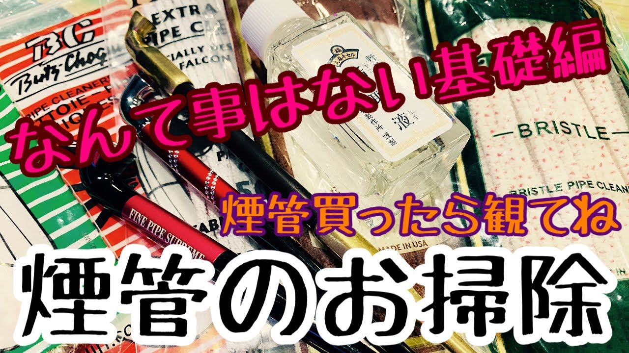 [煙管] 煙管を買ったらまず観てね！