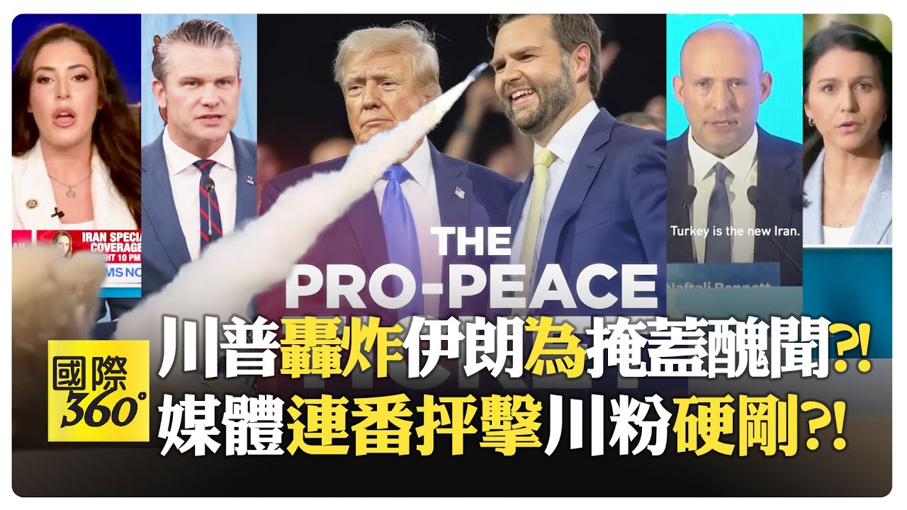 川普誓言不戰伊朗 轉身轟炸自打臉?! 赫格塞斯嗆不用守交戰規則?! 古巴土耳其成下個戰場?!【國際360】20260303@全球大視野Global_Vision