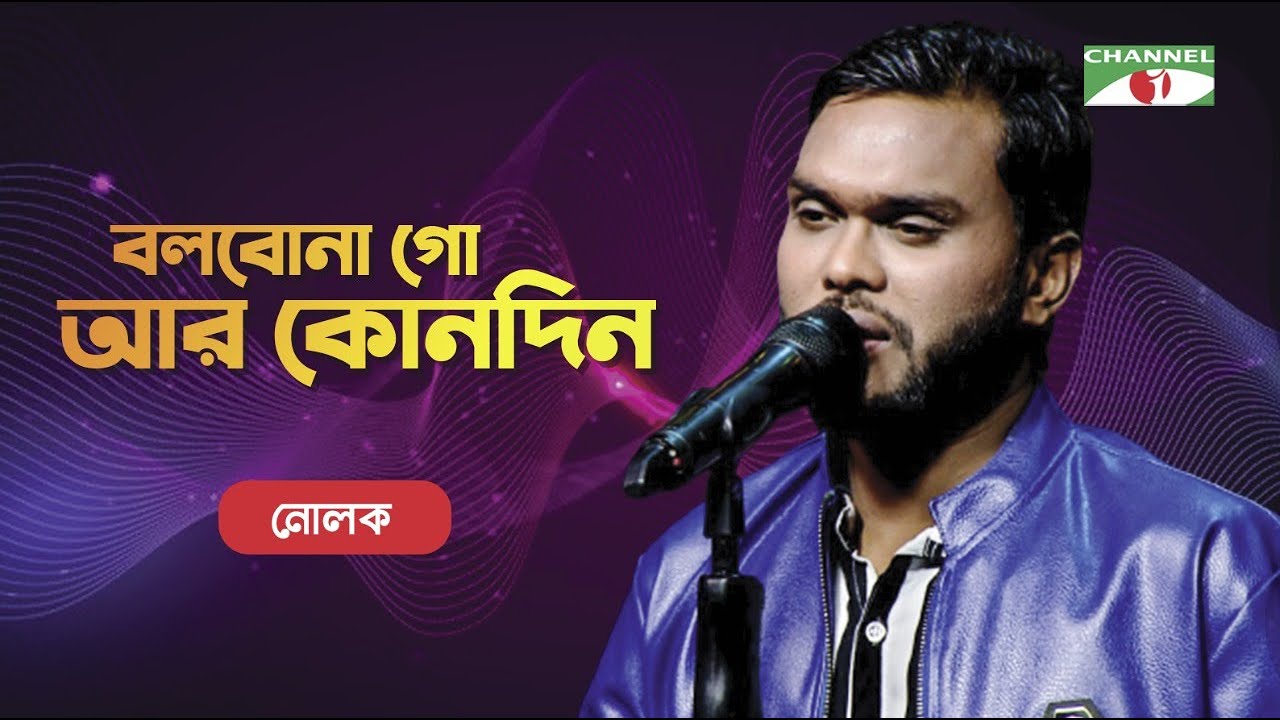 Bolbona Go Ar Kono Din | Nolok | Bangla Folk Song | Priyo Joto Gaan | Channel i TV