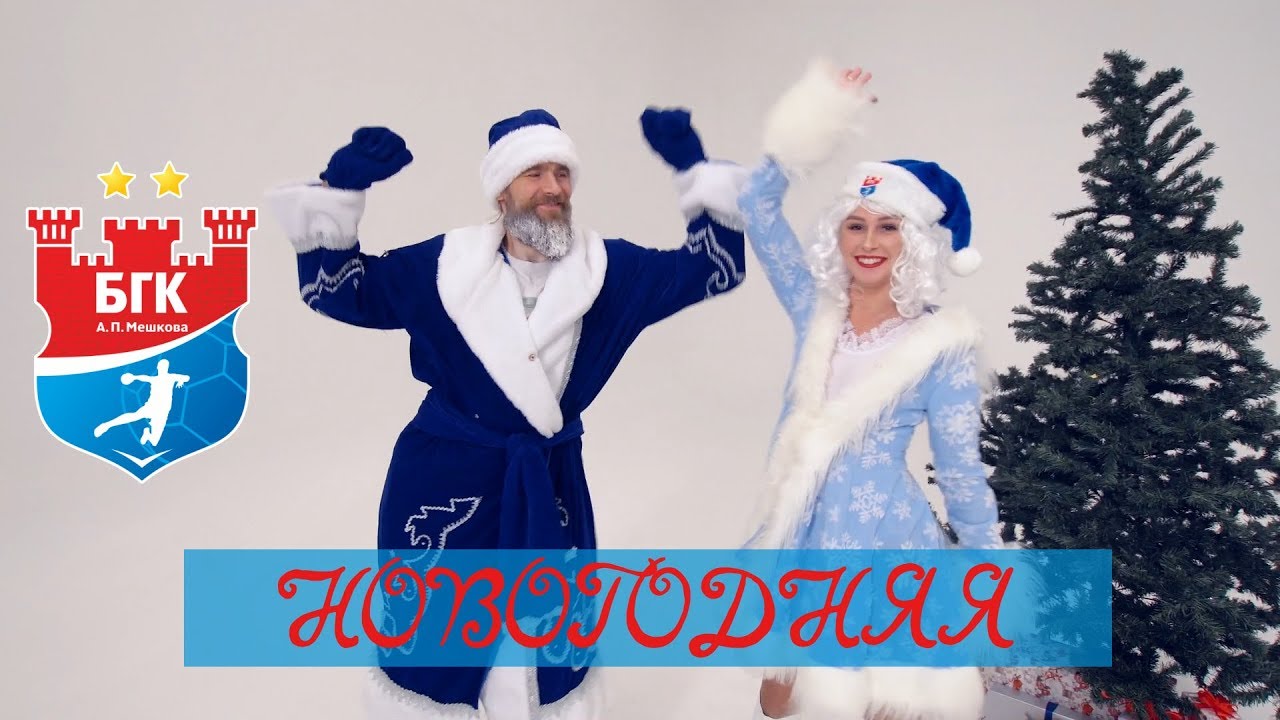 БГК ИМ. МЕШКОВА – НОВОГОДНЯЯ (гандбольная «Дискотека авария»)