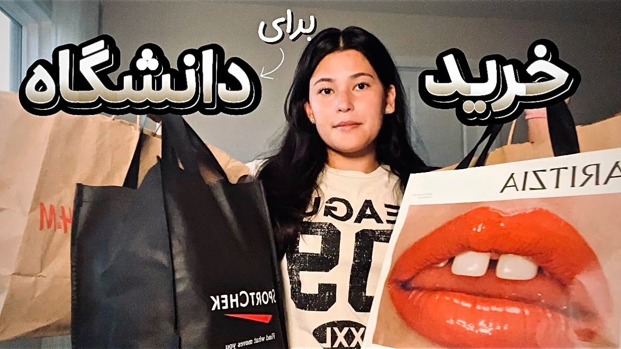 خرید برای دانشگاه | آماده‌گی برای دانشگاه🏫🛍️