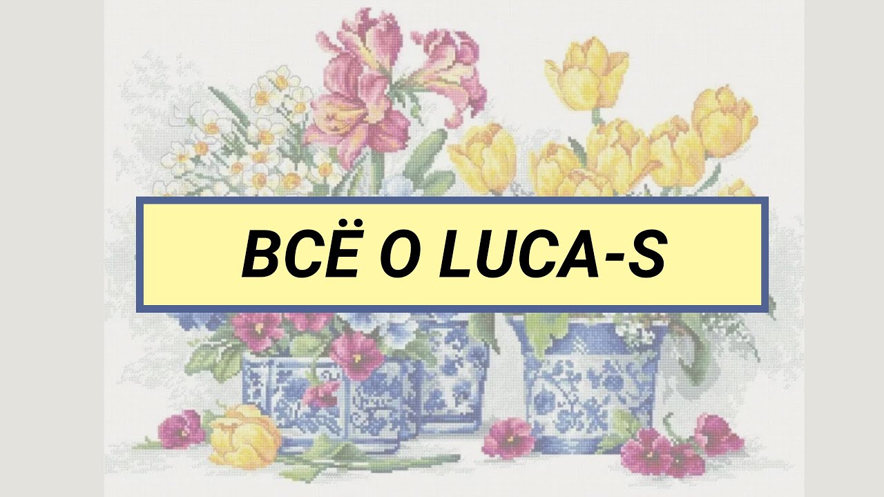 12. Все о Luca-s ❤️ текущие процессы, готовые работы, запасы, «хочушки»