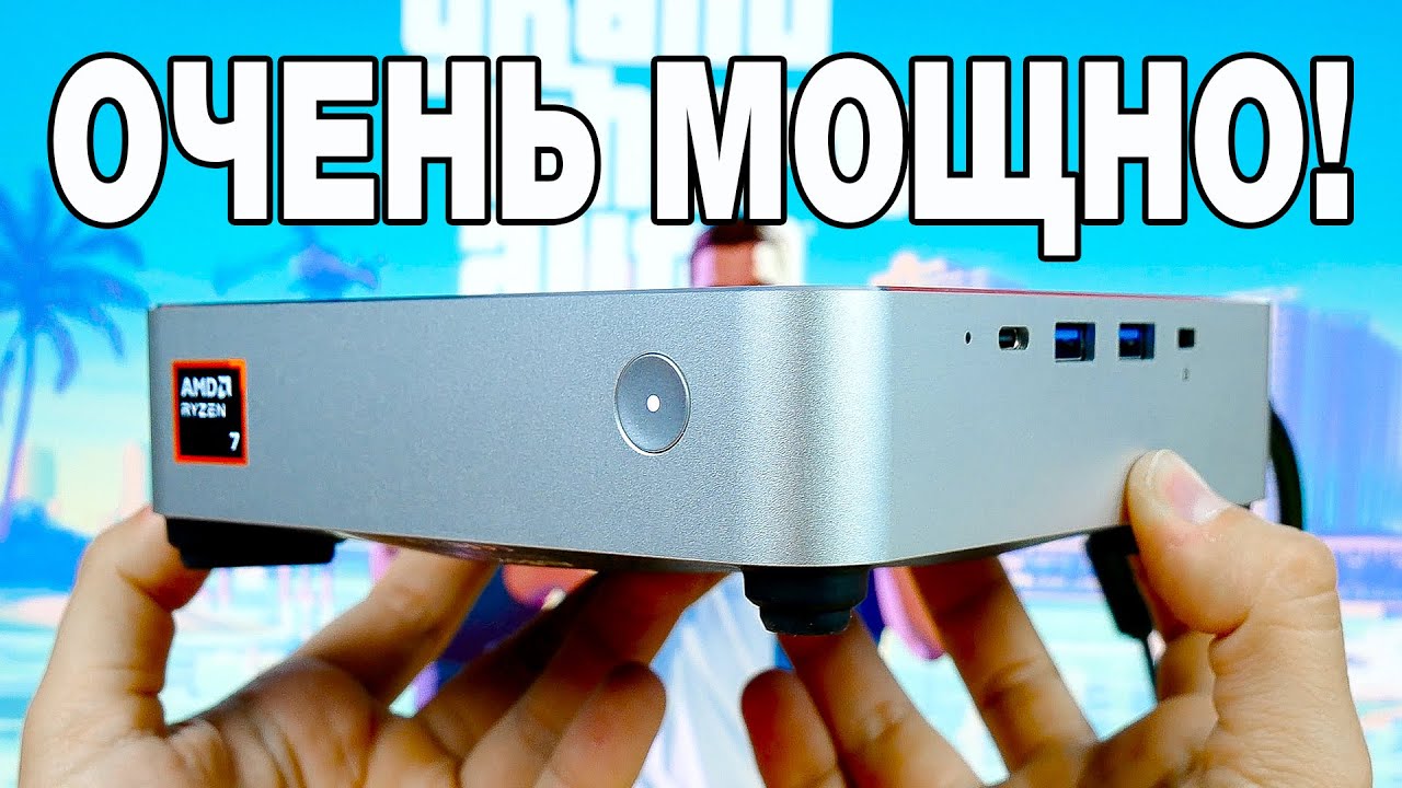 Взял МОЩНЫЙ мини-ПК для GTA 6😱ОН РЕАЛЬНО ТАЩИТ ВСЕ!😱 ИГРЫ и РАБОТА! ТЕПЕРЬ ВСЕ НА ЛАДОНИ!