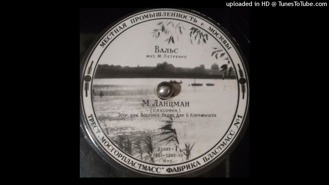 76 - Эстр. орк. ВР п/у Б. Карамышева, - Вальс / All-Union Radio, Karamyshev - Waltz