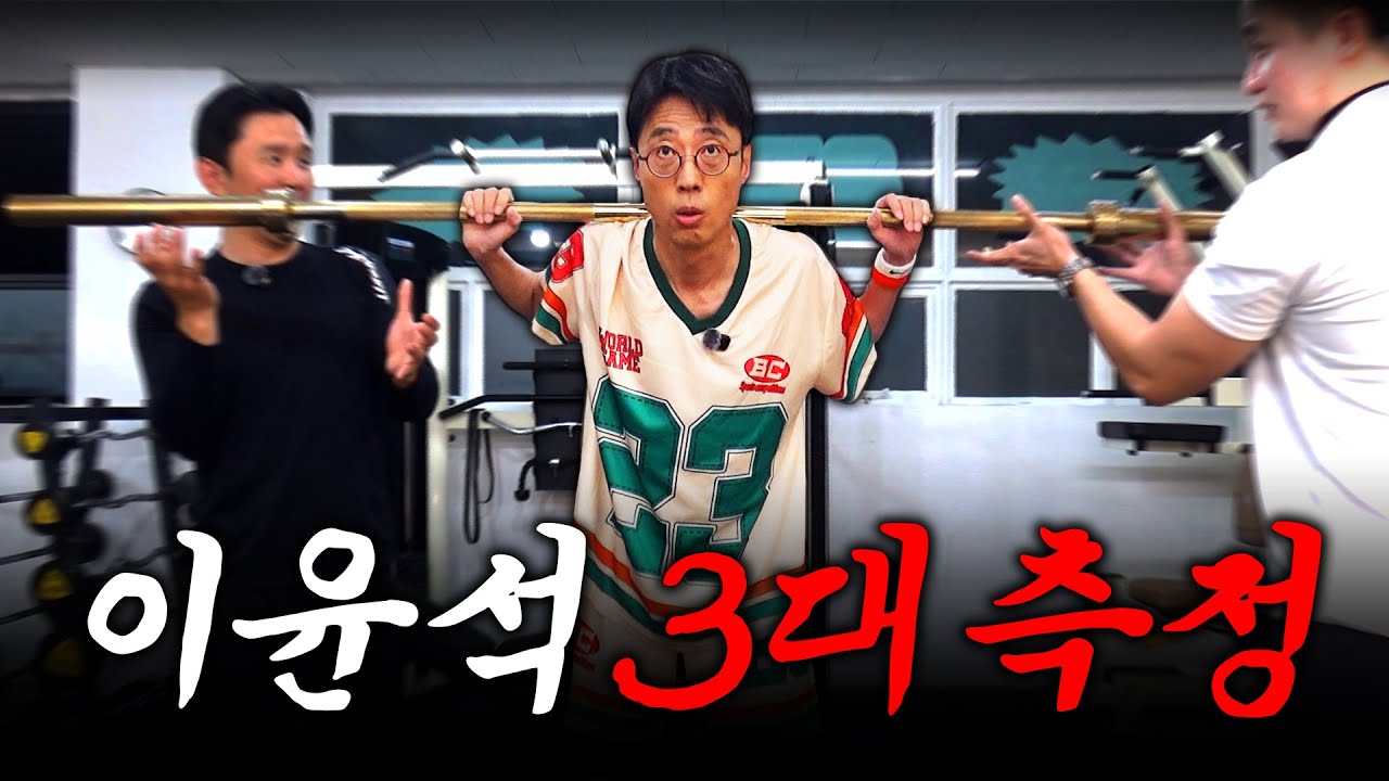185cm 60kg 국민 약골 이윤석 인생 최초 3대 측정... 과연 그 충격적인 결과는?!! (feat. 갓경규, 박찬욱)