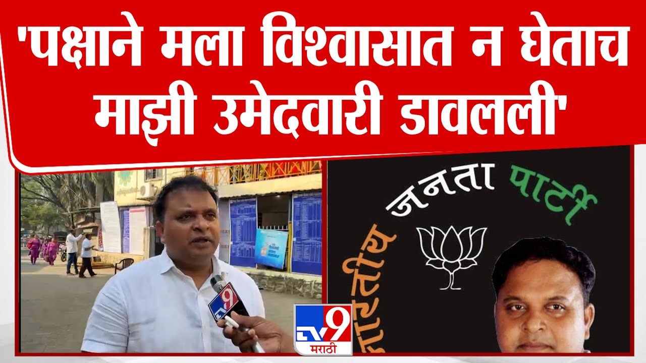 Kiran Bhoir | 'पक्षाने मला विश्वासात न घेताच माझी उमेदवारी डावलली' | BJP | Palghar