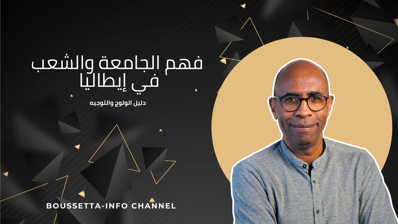 فهم الجامعة والشعب في إيطاليا: دليل الولوج والتوجيه