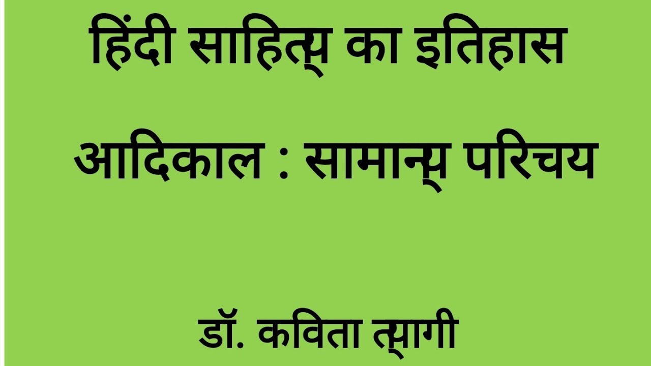हिंदी साहित्य का इतिहास आदिकाल : सामान्य परिचय/आदिकाल की पृष्ठभूमि/ आदिकालीन साहित्यिक प्रवृत्तियाँ