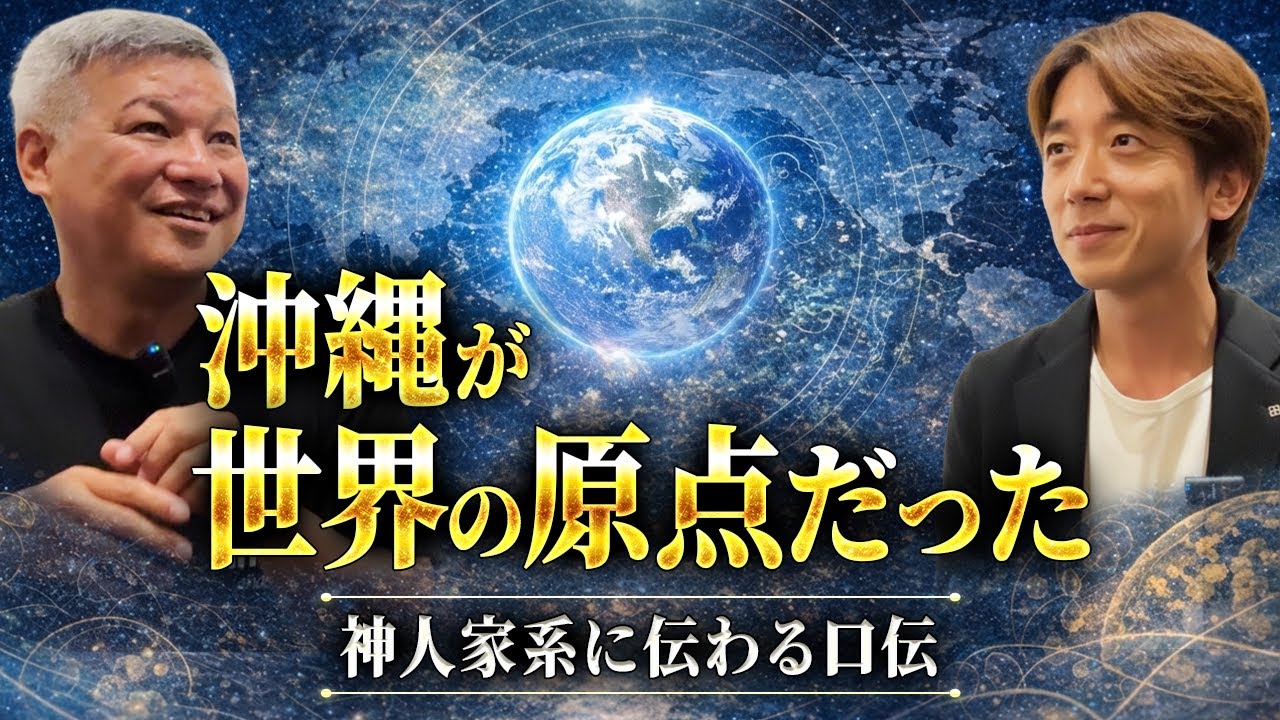 沖縄の信仰は世界の原点だった
