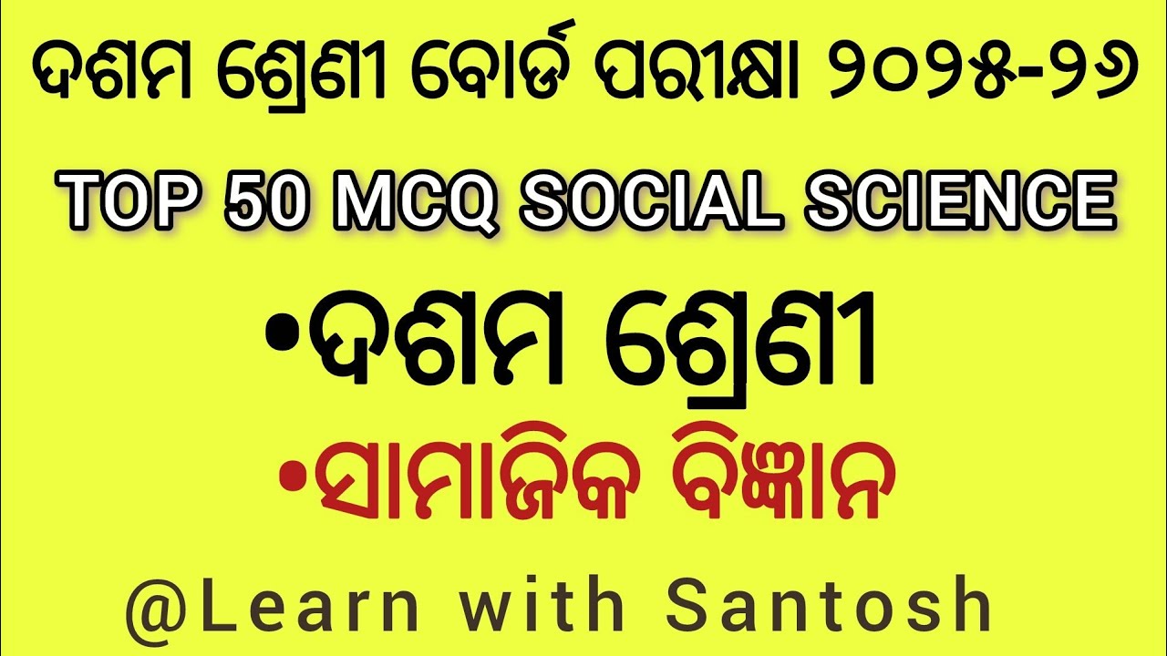 ସାମାଜିକବିଜ୍ଞାନ ଦଶମଶ୍ରେଣୀବୋର୍ଡପରୀକ୍ଷା୨୦୨୫-୨୬ ନିମନ୍ତେପ୍ରଶ୍ନ#selectedquestions#class10thexam#studynotes
