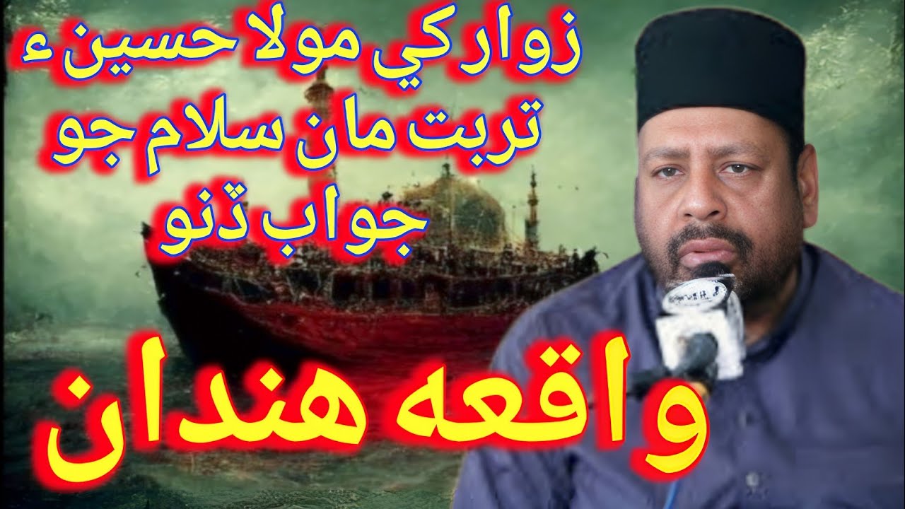 Waqia Hindan | Molvi Manzoor Hussain Solangi | 27 Safar Majlis | Kot Diji Majlis| New Sindhi Majlis 