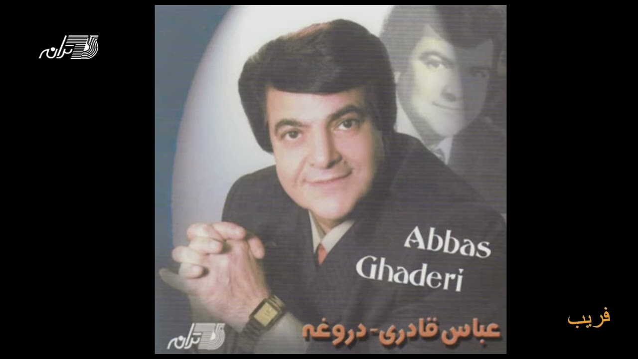 Abbas Ghaderi - Farib / عباس قادری ـ فریب
