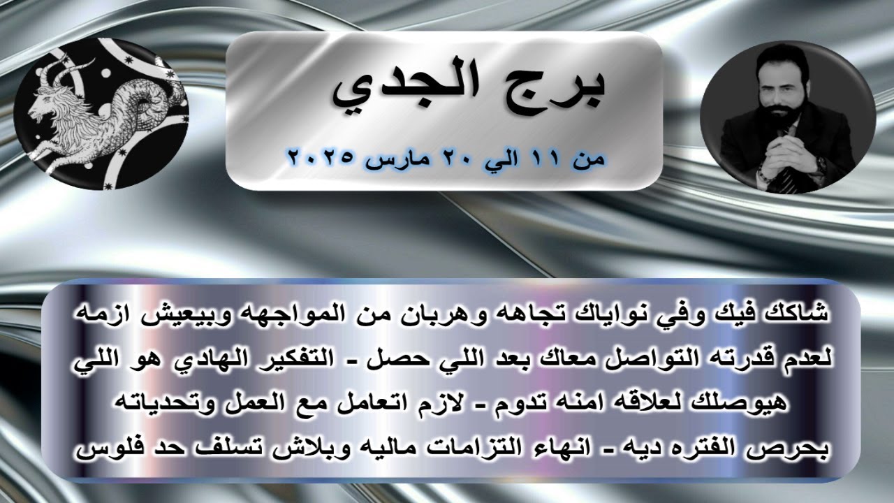 توقعات برج الجدي من 11 الي 20 مارس 2025-Capricorn horoscope from March 11 to 20