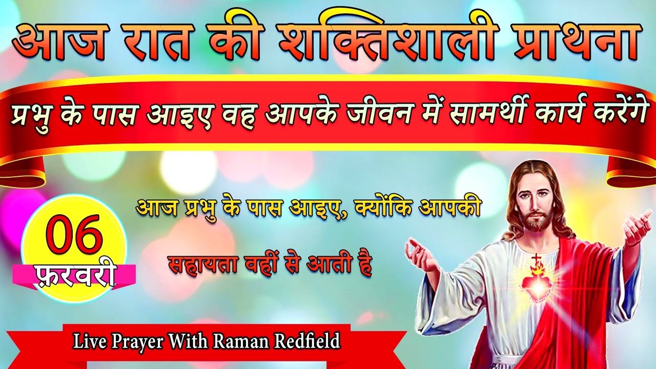 प्रभु के पास आइए वह आपके जीवन में सामर्थी कार्य करेंगे | 06 फ़रवरी 2026 | Night Prayer With Raman