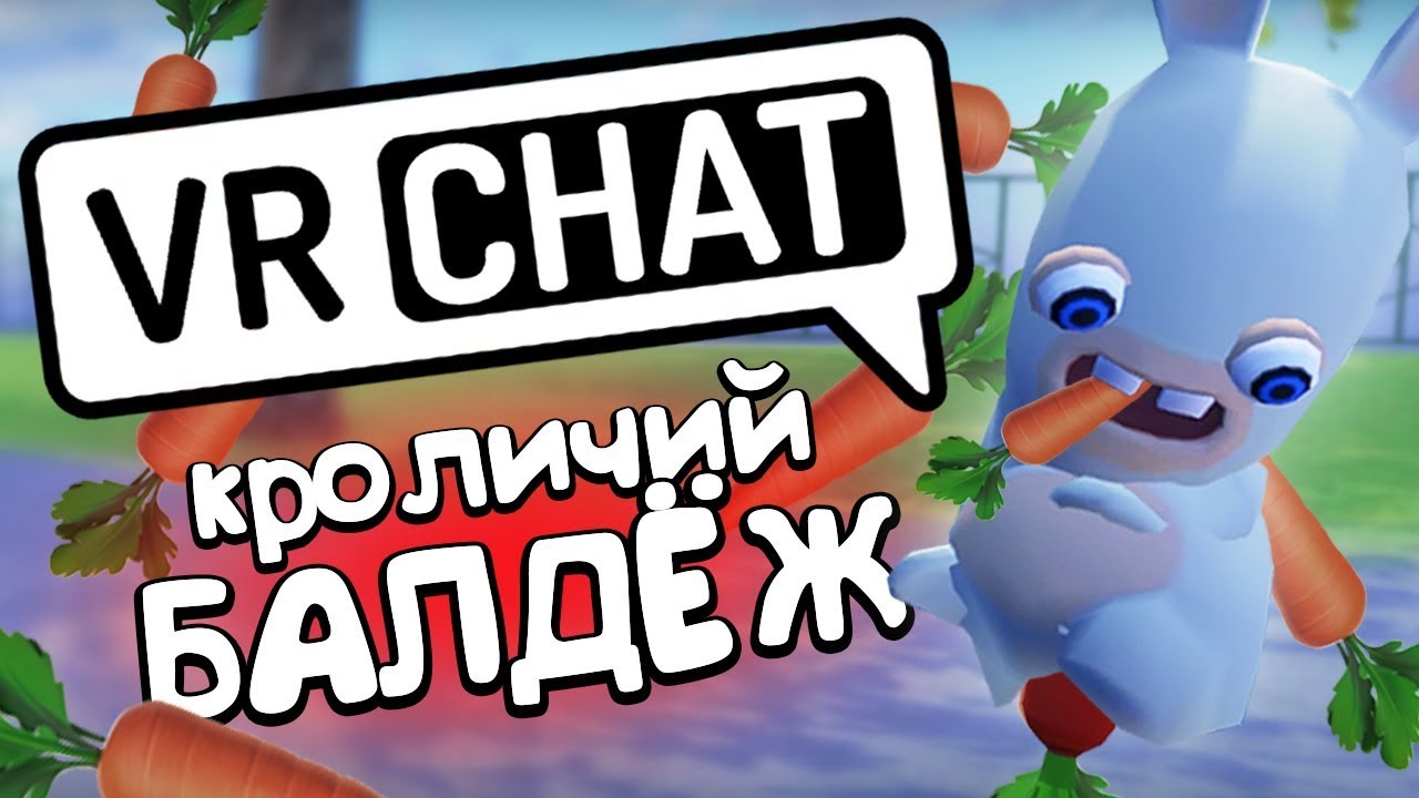 VRCHAT - КРОЛИЧИЙ БАЛДЁЖ 🥕 (Монтаж)