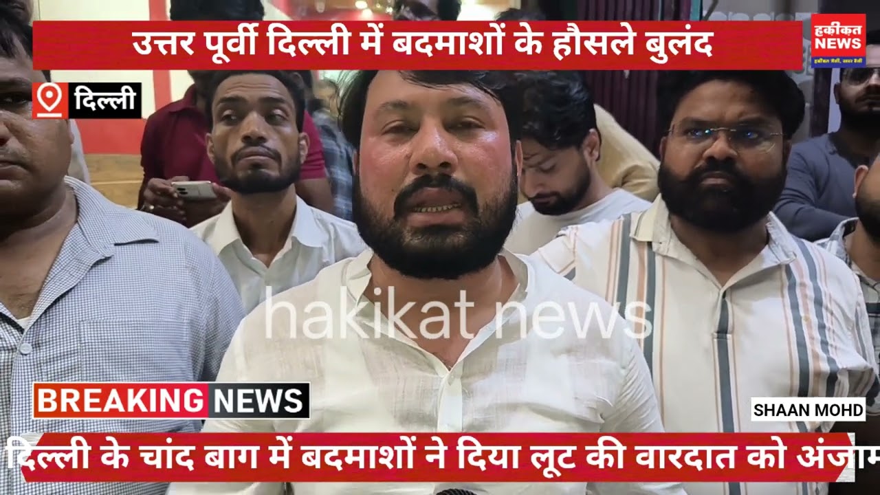 Criminals carried out a robbery in Chand Bagh, East Delhi.