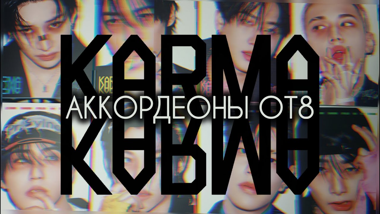 🧷 Распаковка KARMA 🧷Accordion ot8 Ver. | 4th full album | Сынмин меня не любит 💔