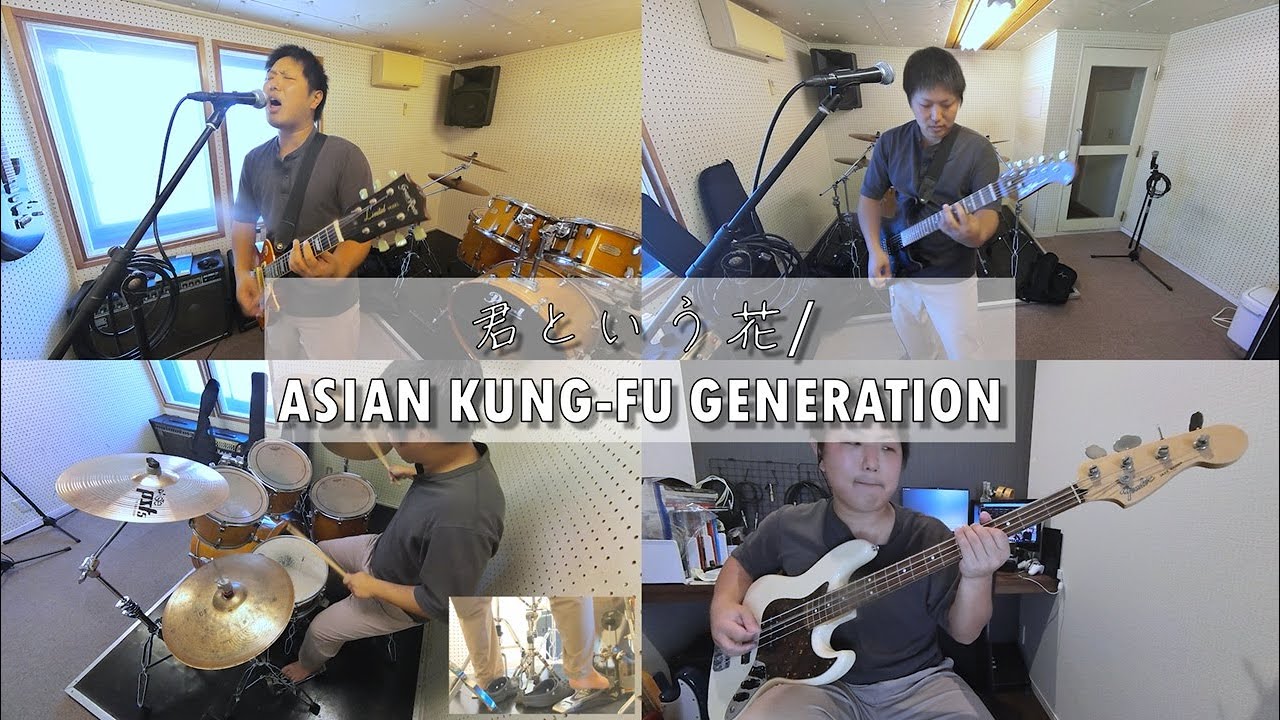 君という花/ASIAN KUNG-FU GENERATION