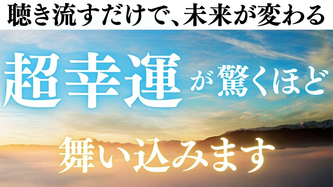 【超が付くほどの幸運】聴くだけで本当に運気が整う開運音楽