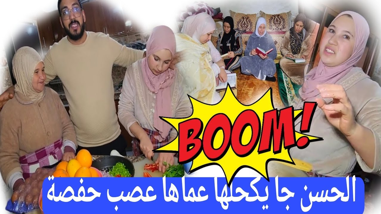 الحسن جا يكحلها ساع عمها عصب حفوصة والمتابعين ساخطين علية ناري شاخدة