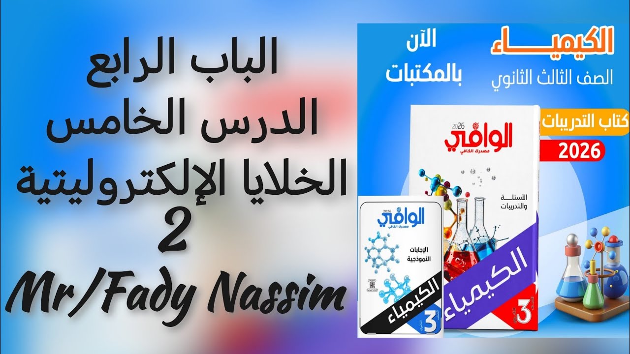 كتاب الوافي كيمياء الصف الثالث الثانوي الباب الرابع الدرس الخامس الخلايا الإلكتروليتية الجزء الثاني 